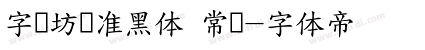 字语坊标准黑体 常规字体转换